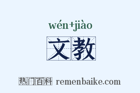 文教是什么意思的图片
